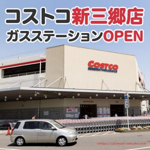 コストコ新三郷にガスステーション（ガソリンスタンド）がオープン！