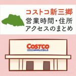 コストコ新三郷店（埼玉県）の営業時間とアクセスまとめ