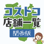 関西のコストコ店舗の場所の一覧はこちら。大阪・兵庫・京都など5店舗あります