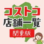 関東のコストコ店舗の場所の一覧はこちら。東京・神奈川・埼玉・千葉・茨城・群馬に13店舗あります