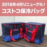 コストコで買い物するなら専用保冷バッグがおすすめ！シックな赤とネイビーがオシャレなデザイン