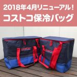 コストコで買い物するなら専用保冷バッグがおすすめ！シックな赤とネイビーがオシャレなデザイン