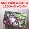 コストコの庭先で使えるLEDソーラーライトがめちゃおすすめしたい良い商品!8本セットで3,000円以下は破格