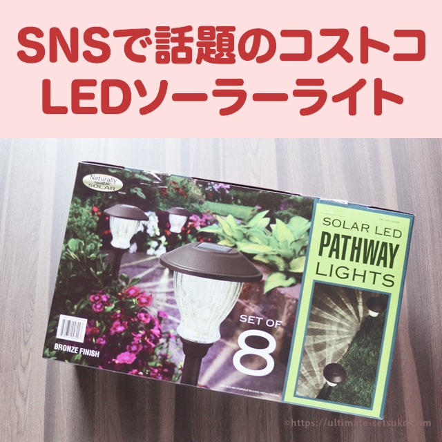 コストコの庭先で使えるLEDソーラーライトがめちゃおすすめしたい良い商品！8本セットで3,000円以下は破格