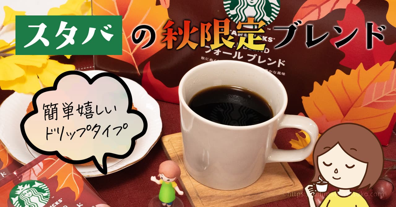 コストコの秋限定品！スタバのフォールブレンドはコスパ抜群のドリップコーヒー