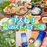 夏のコストコで買っておきたいオススメ商品！節子の夏ベストバイ25選