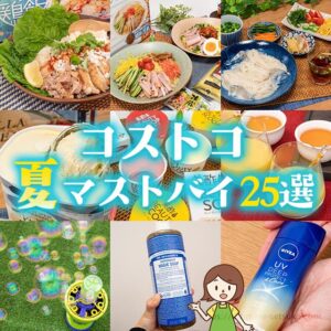 夏休み前にコストコで買っておきたい！節子の夏ベストバイ20選