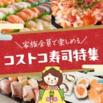 【2025年2月】コストコでおすすめのお寿司のランキング25選と今買える商品一覧