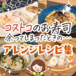 コストコのお寿司が余ったら?翌日でも食べられるアレンジレシピを紹介