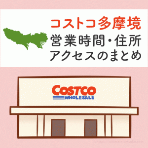 コストコ多摩境店（東京）