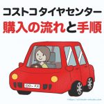 コストコタイヤの安さを検証！永久無料特典やタイヤ交換の手順と流れを解説