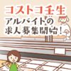 コストコ壬生のアルバイト募集が開始！時給と無料でコストコ会員になれるって本当？