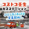 コストコ壬生のガソリンスタンドの値段と営業時間まとめ！クーポンの取得方法を解説