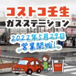 コストコ壬生のガソリンスタンドの使い方と注意点の解説