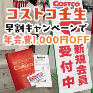 コストコ壬生倉庫店の早割キャンペーンを使って会員登録してみた！手順や仮事務所について説明します