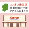 コストコ壬生店（栃木）の営業時間とアクセスのまとめ