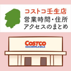 コストコ壬生店（栃木）の営業時間とアクセスのまとめ