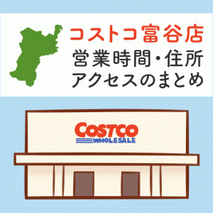 コストコ富谷店（宮城）の営業時間とアクセスのまとめ