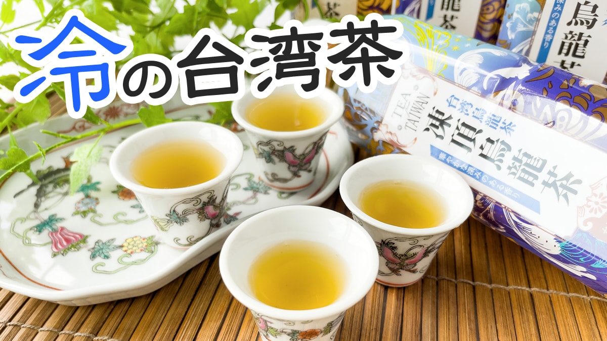 コストコの凍頂烏龍茶はフレッシュでさわやかな味わい！ケース販売の