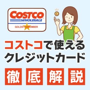 コストコで使えるクレジットカード紹介！節子流ポイント還元テクニック2021