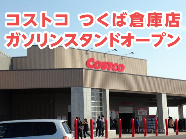 コストコつくば店にガソリンスタンドオープン