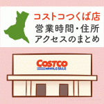 コストコつくば店（茨城）の営業時間とアクセスのまとめ