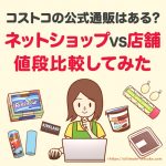 コストコオンラインと店舗とネットショップならどこで買うのが安い？価格を比較しました