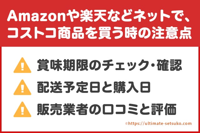 コストコ商品を通販するときの注意点