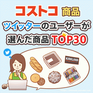 Twitterのユーザーにたくさん「いいね」された商品のランキング