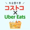 コストコの商品がUberEatsで年会費不要で頼める！おすすめ商品も紹介