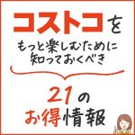 コストコ通が教える8つの裏技でもっとコストコが楽しくなる！