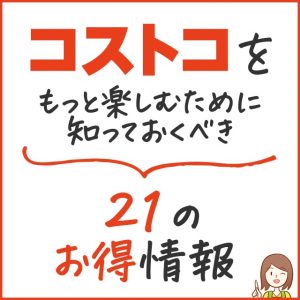 知らなきゃ損！コストコで得する知っておくべき20の裏ワザと豆知識を解説