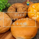 2025年6月更新！今買えるベーグルは？リニューアル情報や保存方法を解説