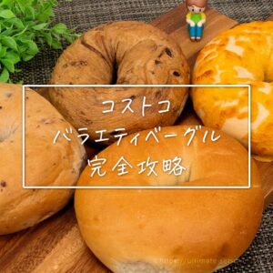 2026年2月更新！今買えるベーグルは？リニューアル情報や保存方法を解説