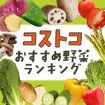 コストコで買える野菜のランキング