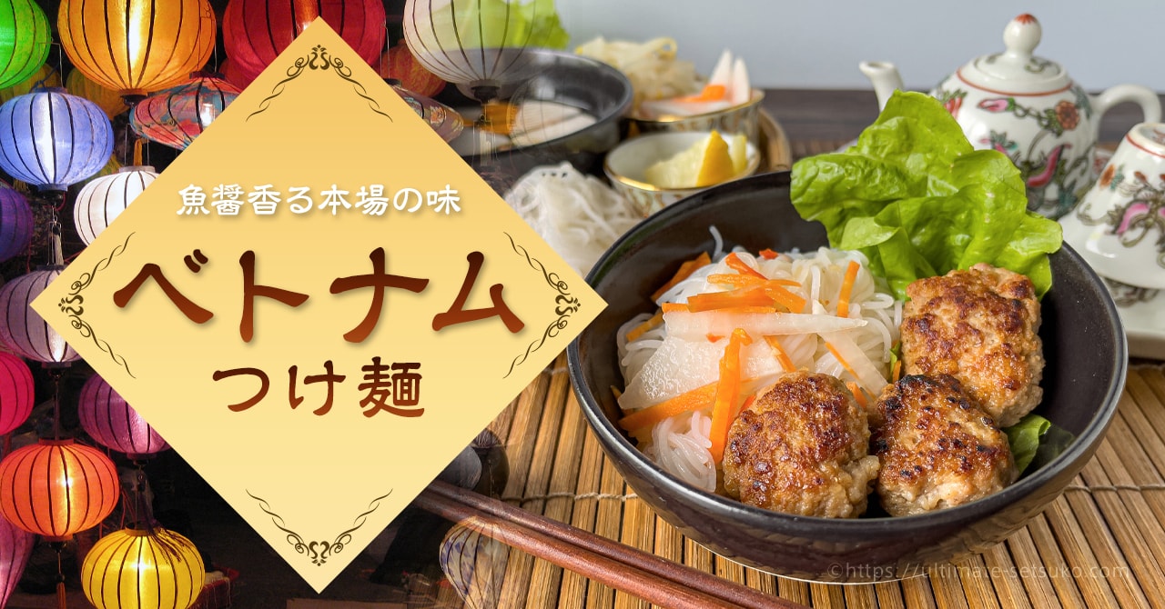 コストコで買えるベトナム風つけ麺ブンチャーセットの作り方や味を紹介