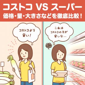 コストコとスーパーの比較