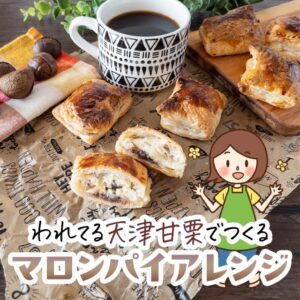 コストコ 割れてる天津甘栗で作るマロンパイのレシピ