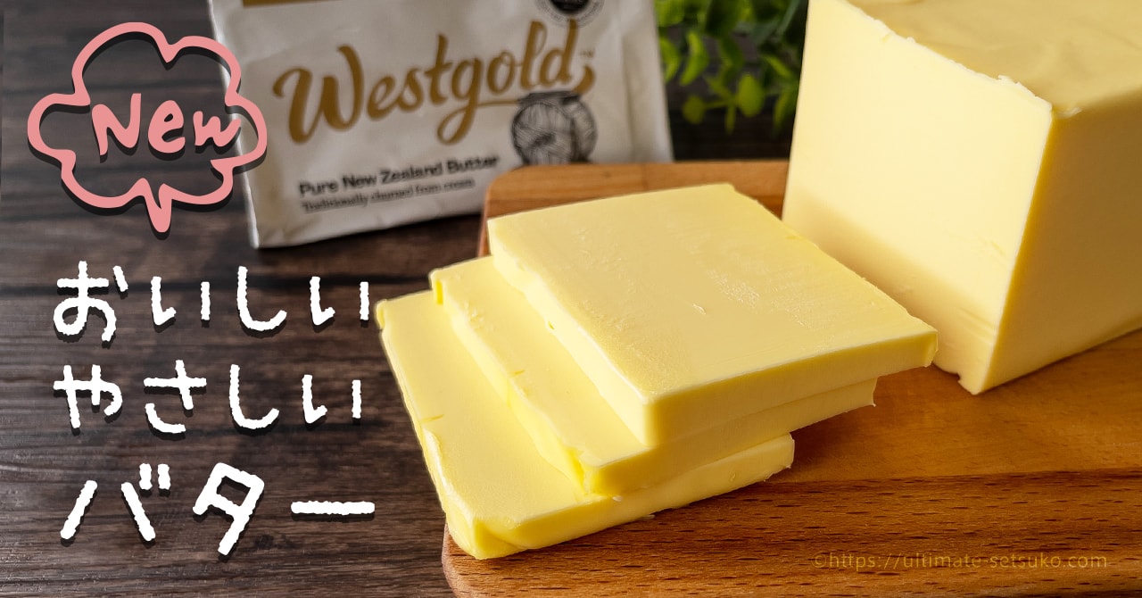 コストコ新商品のWestgold無塩バターが上品な風味で美味！酸化を防ぐ