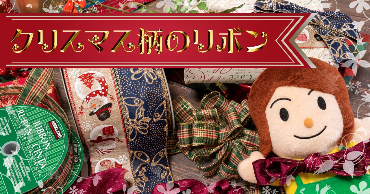 コストコのワイヤーエッジリボンはクリスマスのギフトやツリーに