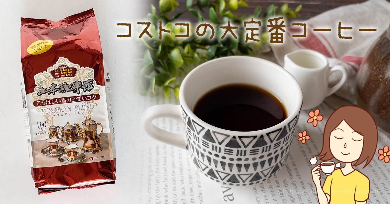 山本珈琲館 コストコ 山本 珈琲 コストコの通販