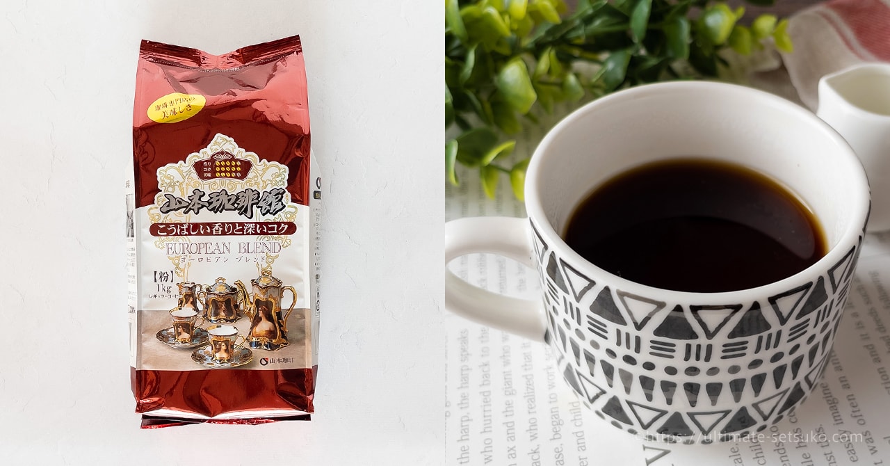 コストコで美味しくてコスパが良いコーヒーを探しているなら山本珈琲館