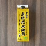 コストコオンライン限定！山本珈琲 有機栽培珈琲は後味スッキリで美味！おすすめのコーヒー