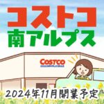 コストコが山梨県の南アルプス市にできる！オープンは2024年11月予定