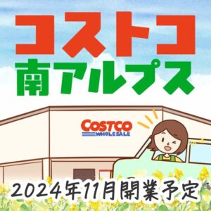 コストコが山梨県の南アルプス完熟農園跡にできる？出店計画とオープン時期について