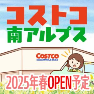 コストコが山梨県の南アルプス完熟農園跡にできる？出店計画とオープン時期について