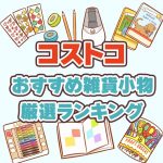 コストコでおすすめのキュートな雑貨商品ランキングTOP50