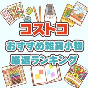 コストコでおすすめの雑貨ランキングTOP20！