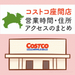 コストコ座間店（神奈川）の営業時間とアクセスのまとめ