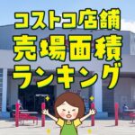 コストコの売り場面積ランキング！広い店舗はどこ？大きさをまとめました